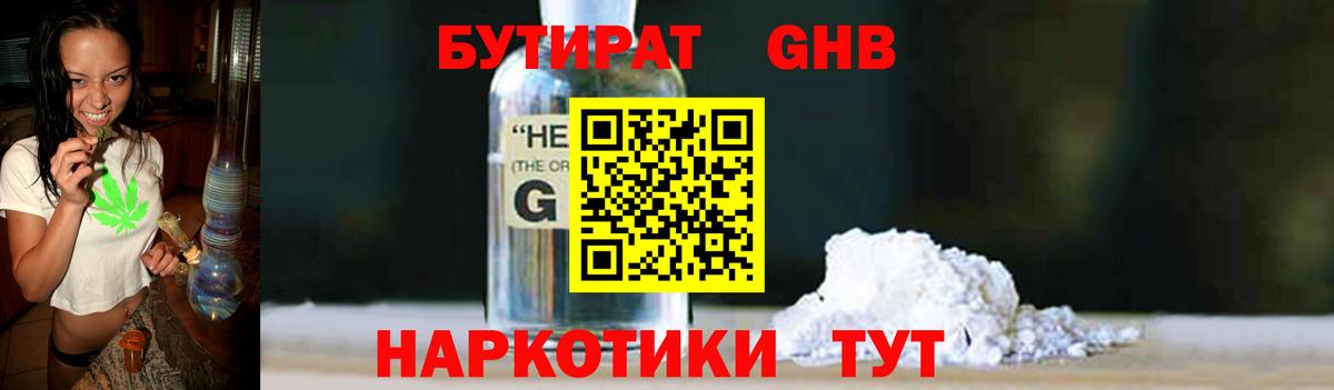 БУТИРАТ оксибутират Петропавловск-Камчатский